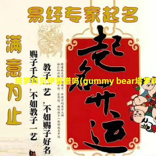 塔罗师贝伊靠谱吗(gummy bear塔罗牌)